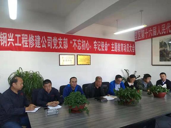 工程修建公司黨支部召開“不忘初心，牢記使命”主題教育動(dòng)員大會(huì).jpg